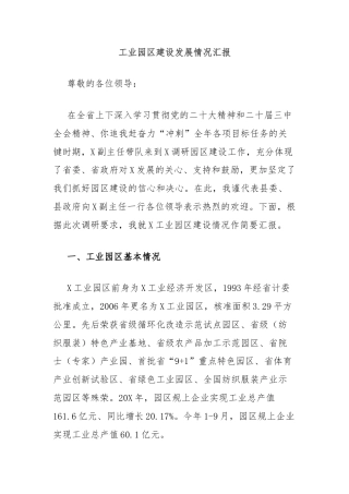 工业园区建设发展情况汇报