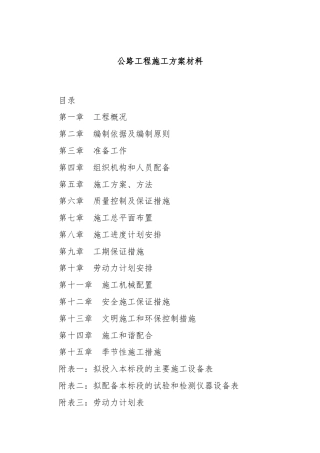 公路工程施工方案材料