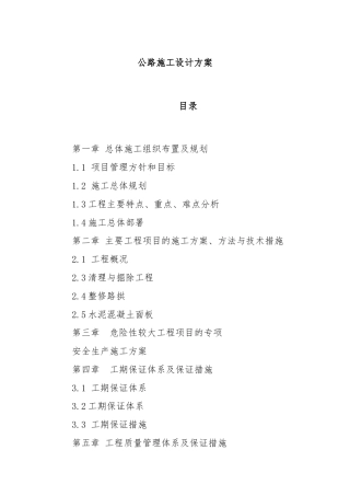 公路施工设计方案