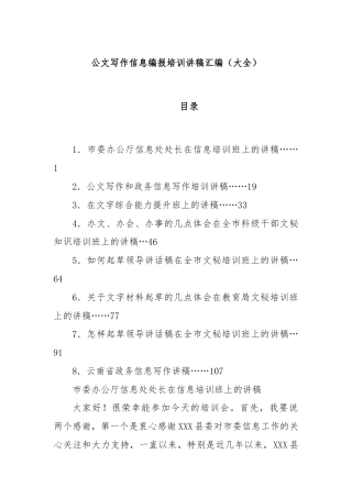 公文写作信息编报培训讲稿汇编（大全）