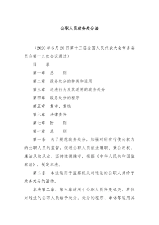 公职人员政务处分法