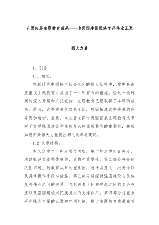 巩固拓展主题教育成果——为强国建设民族复兴伟业汇聚强大力量