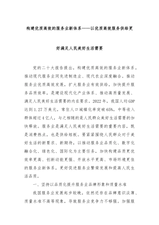 构建优质高效的服务业新体系——以优质高效服务供给更好满足人民美好生活需要