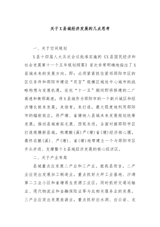 关于X 县城经济发展的几点思考