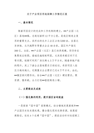 关于产业项目用地保障工作情况汇报