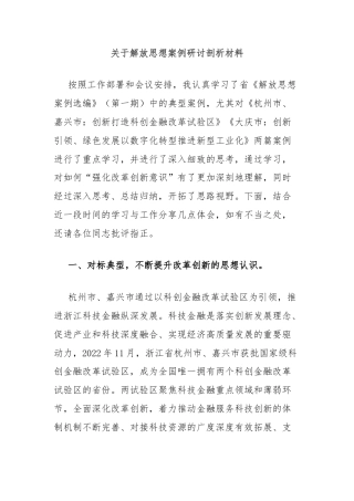 关于解放思想案例研讨剖析材料
