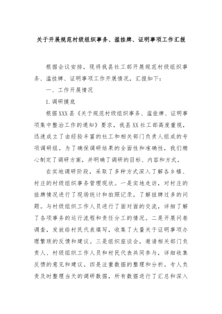 关于开展规范村级组织事务、滥挂牌、证明事项工作汇报