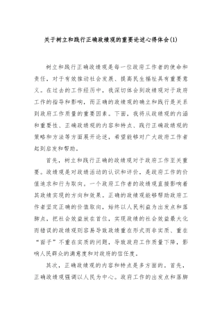 关于树立和践行正确政绩观的重要论述心得体会(1)
