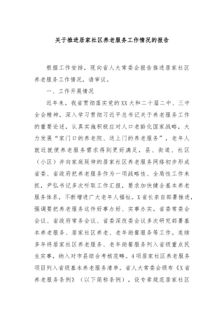 关于推进居家社区养老服务工作情况的报告