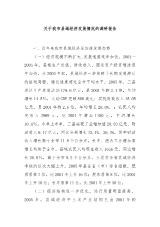 关于我市县域经济发展情况的调研报告