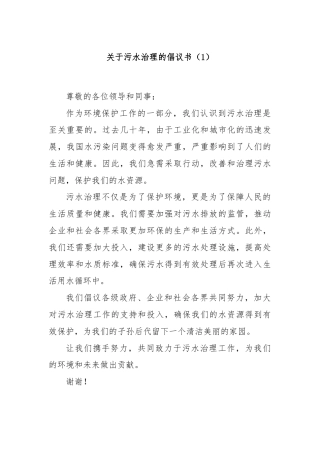 关于污水治理的倡议书（1）