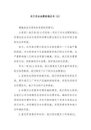 关于污水治理的倡议书（2）