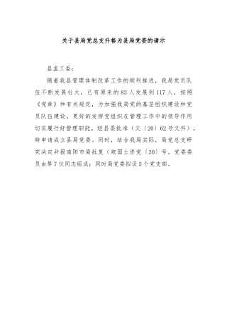 关于县局党总支升格为县局党委的请示