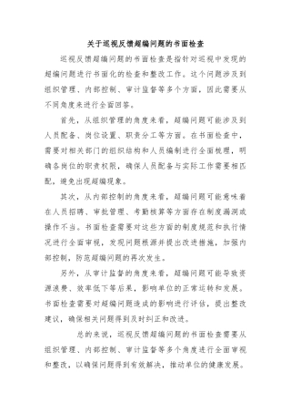 关于巡视反馈超编问题的书面检查
