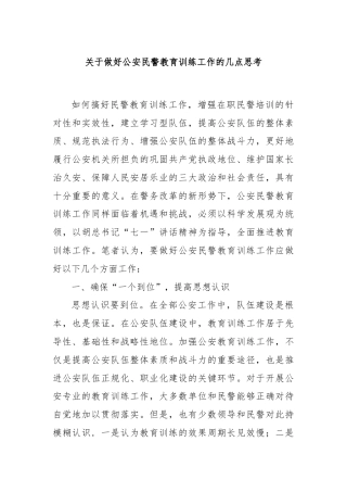 关于做好公安民警教育训练工作的几点思考