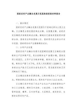 国家农村产业融合发展示范园典型经验材料报告