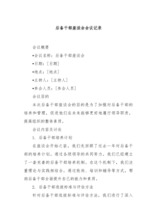 后备干部座谈会会议记录