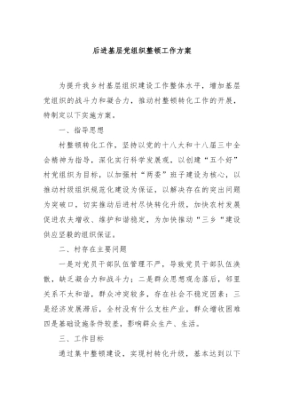 后进基层党组织整顿工作方案