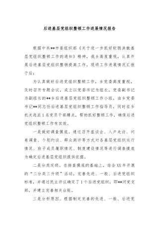 后进基层党组织整顿工作进展情况报告