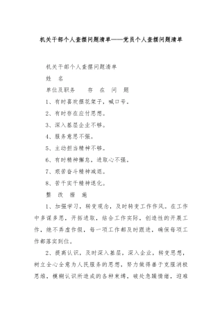 机关干部个人查摆问题清单——党员个人查摆问题清单