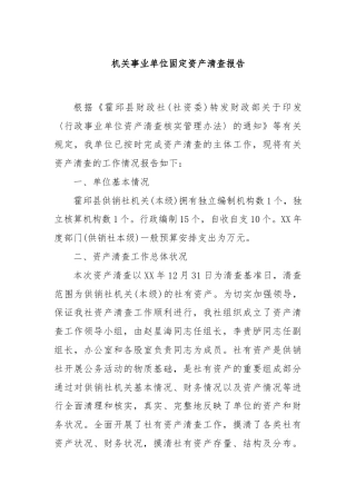 机关事业单位固定资产清查报告