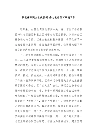 积极探索建立长效机制 全力做好信访维稳工作