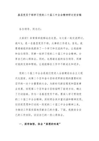 基层党员干部学习党的二十届三中全会精神研讨发言稿