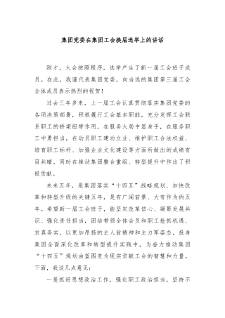 集团党委在集团工会换届选举上的讲话