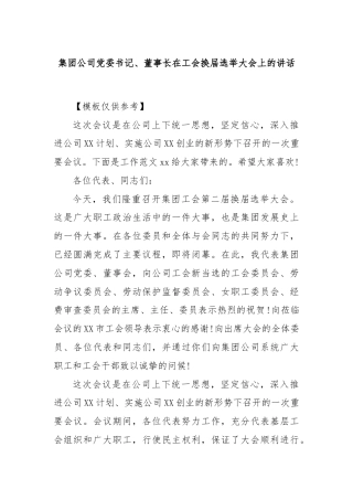 集团公司党委书记、董事长在工会换届选举大会上的讲话