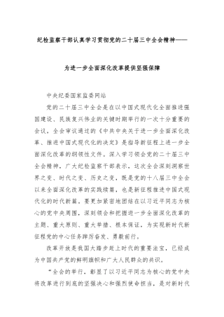 纪检监察干部认真学习贯彻党的二十届三中全会精神——为进一步全面深化改革提供坚强保障