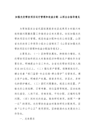 加强光伏帮扶项目运行管理和收益分配 山西出台指导意见