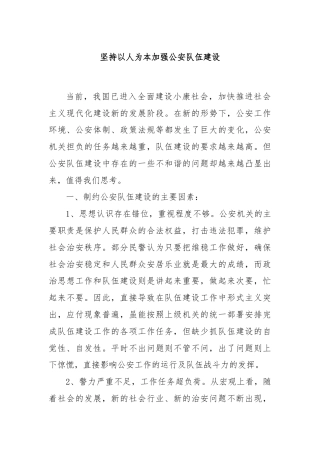 坚持以人为本加强公安队伍建设