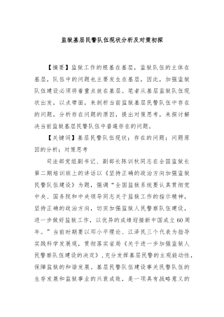 监狱基层民警队伍现状分析及对策初探