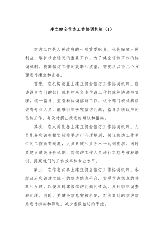 建立健全信访工作协调机制（1）