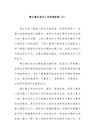 建立健全信访工作协调机制（2）