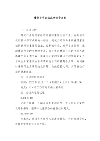 建筑公司企业家座谈会方案