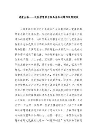 健康金融——我国智慧养老服务体系构建与政策建议