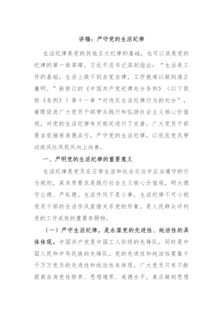讲稿：严守党的生活纪律