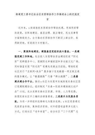 街道党工委书记在全区东西部协作工作推进会上的交流发言