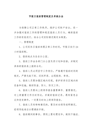 节假日值班管理制度及考核办法