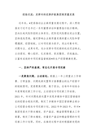 经验交流：发挥专的优势护航集团高质量发展