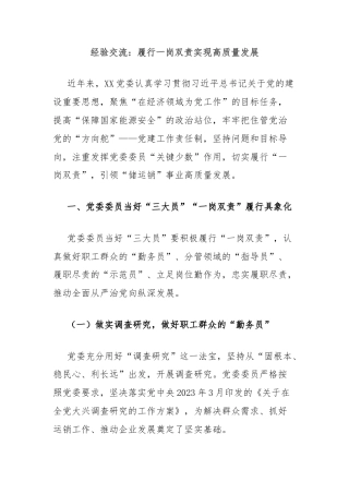 经验交流：履行一岗双责实现高质量发展