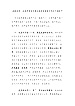 经验交流：抓实选育管用全链条锻造高素质年轻干部队伍