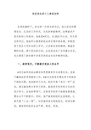 局优秀先进个人事迹材料