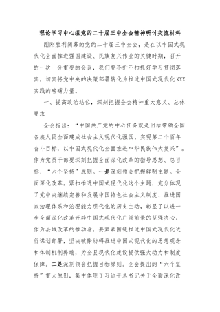 理论学习中心组党的二十届三中全会精神研讨交流材料