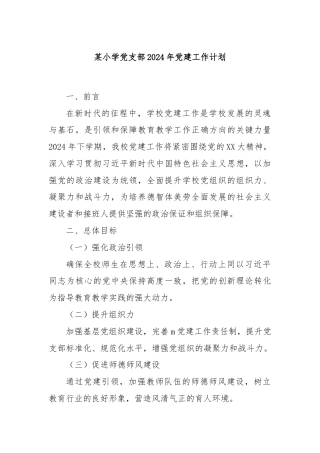 某小学党支部2024年党建工作计划