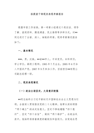 拟提拔干部现实表现考察报告