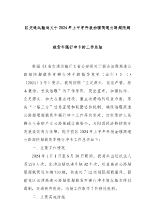 区交通运输局关于2024年上半年开展治理高速公路超限超载货车强行冲卡的工作总结