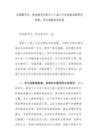区委副书记、政法委书记学习二十届三中全会轮训班研讨材料：守正创新务实攻坚
