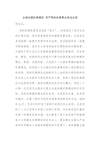 全面加强纪律建设 用严明的纪律管全党治全党
